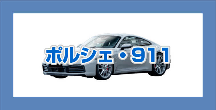 ポルシェ911