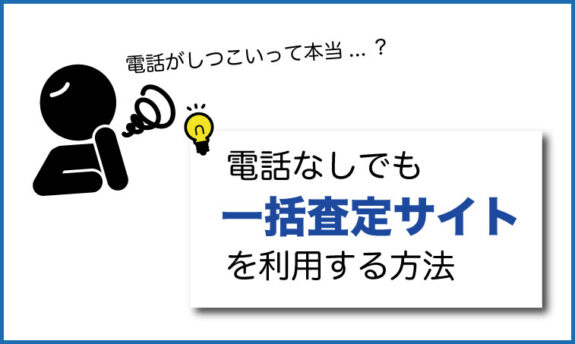 一括査定後の車買取業者からしつこい電話 利用するメリットあるの