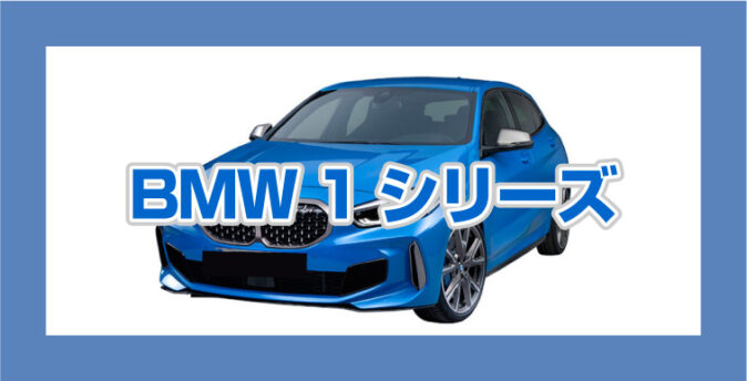 BMW1シリーズ