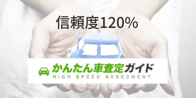 安心 安全 初心者の味方 かんたん車査定ガイド の全部を教えます