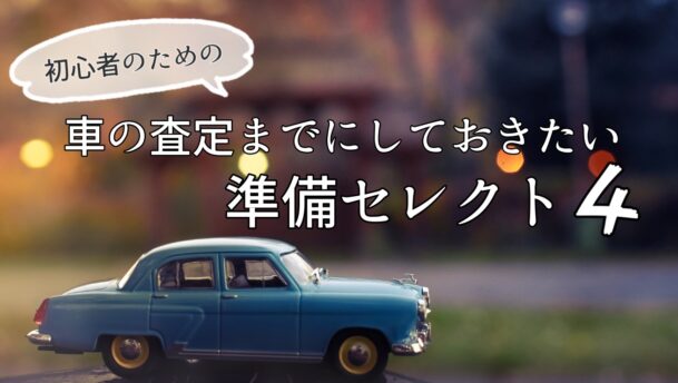 初めてでも安心 車の査定までにしておきたい4つの準備と豆知識