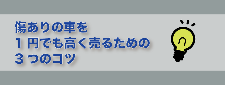 高く売るための3つのコツ