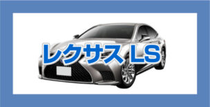 レクサスLS