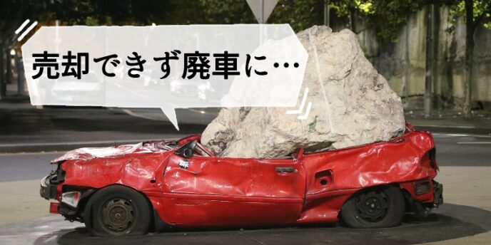 法人者が廃車になる場合