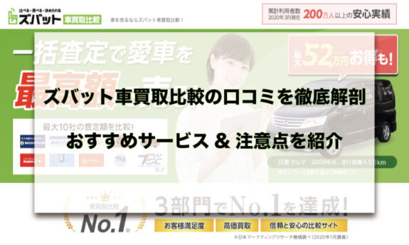 ズバット車買取比較 5つの口コミから一括査定サービスを徹底解剖