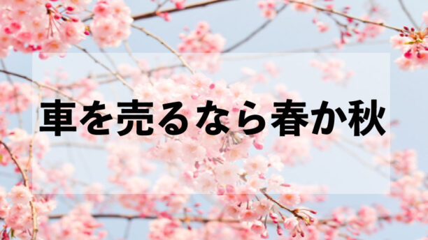 車を売るなら毎年３月か９月