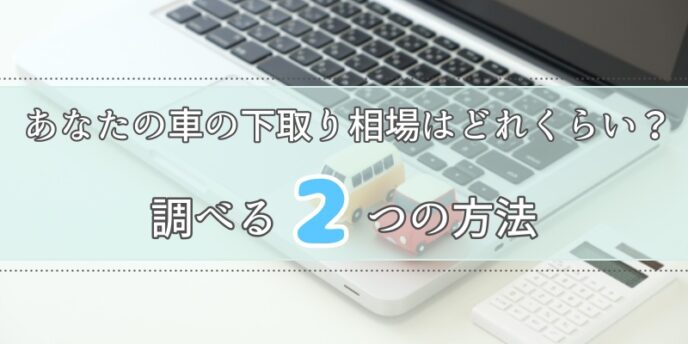 下取り相場を調べる方法