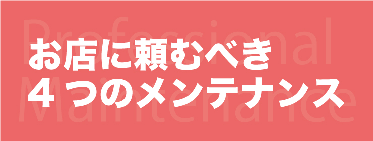 プロに任せるメンテナンス