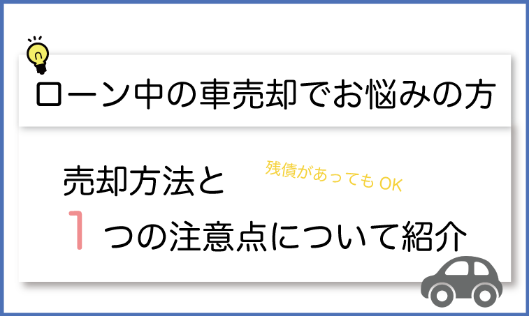 ローン中 車 売却