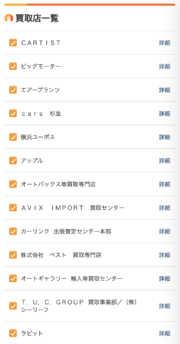 カーセンサー_手順8