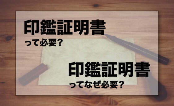 車の売買で印鑑証明書は必要 2パターンで変わる有無と必要書類一覧