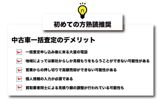 初めての方熟読推奨 中古車一括査定の5つのデメリットの解決策を提案