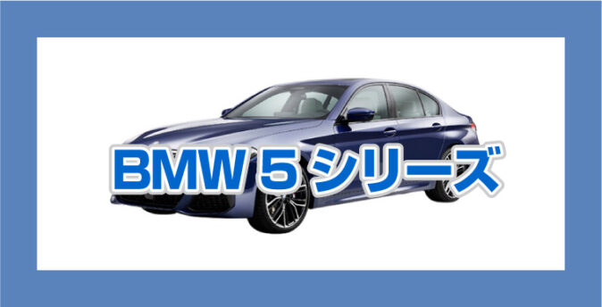 BMW5 シリーズ