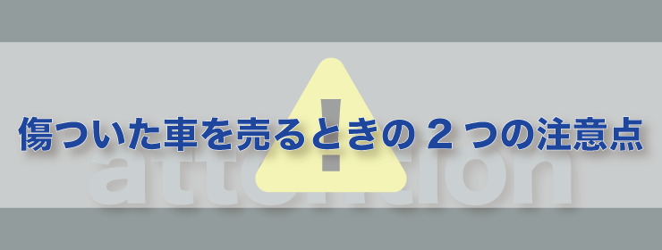 2つの注意点