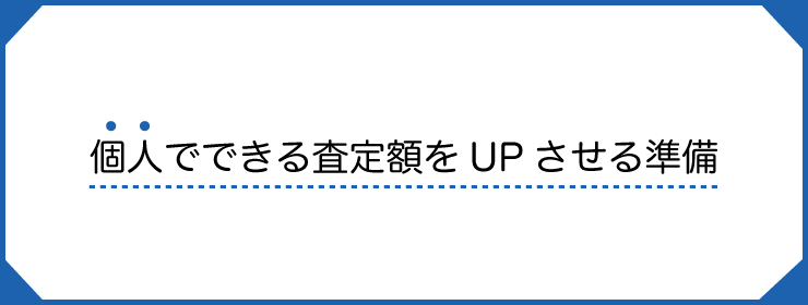個人でできる査定額UPの準備