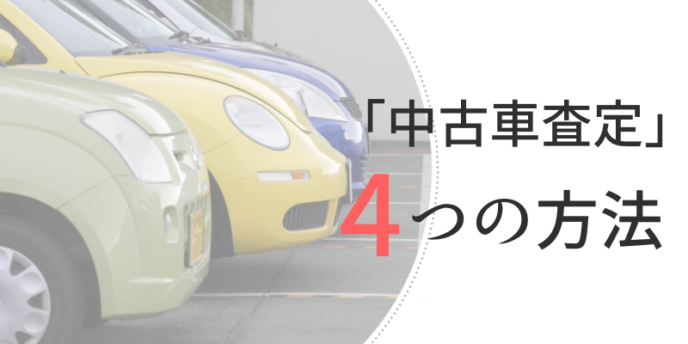 中古車査定4つの方法