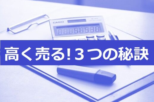 高く売る！3つの秘訣