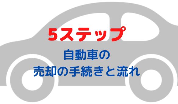 手続き5ステップ