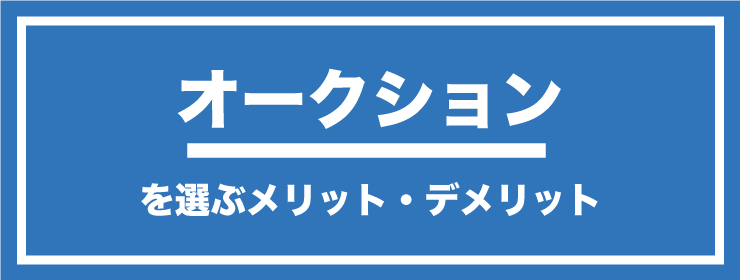 オークションのメリット・デメリット