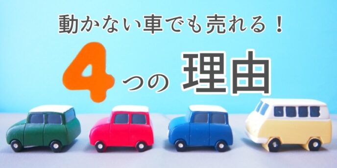 動かない車でも売れる4つの理由