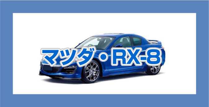 マツダRX-8