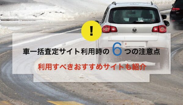 22最新版 車を一括査定時の注意点6つとおすすめサービス3選