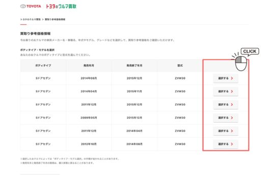 トヨタのクルマ買取手順③