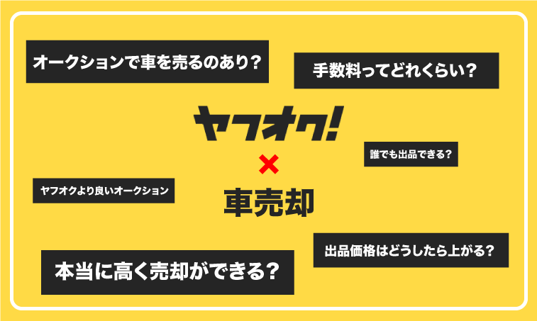 車をヤフオクで売るのはおすすめしない！こう断言する4つの懸念点を解説