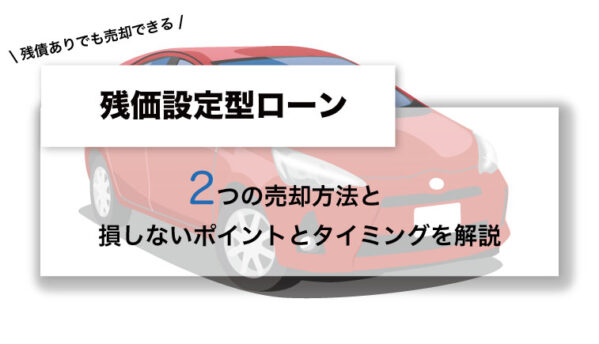残価設定型ローン 残債ありでも売却可能 2パターン解説