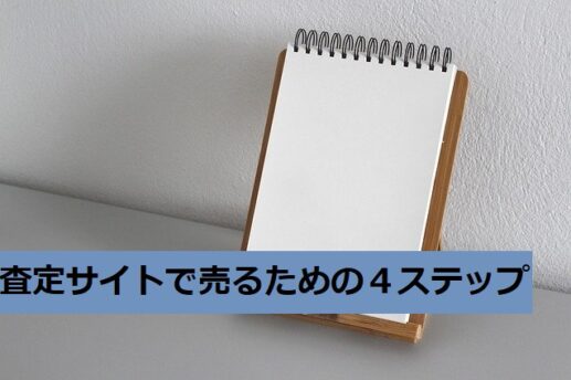 査定サイトで売るための