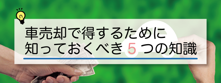 車売却で得する知識