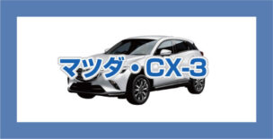 マツダCX-3の買取相場