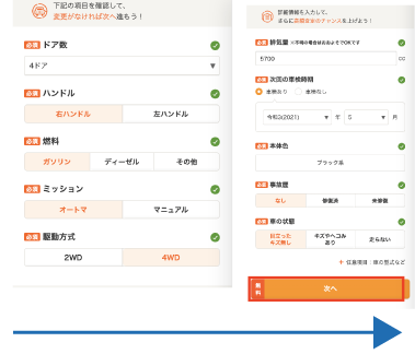 カーセンサー_手順6