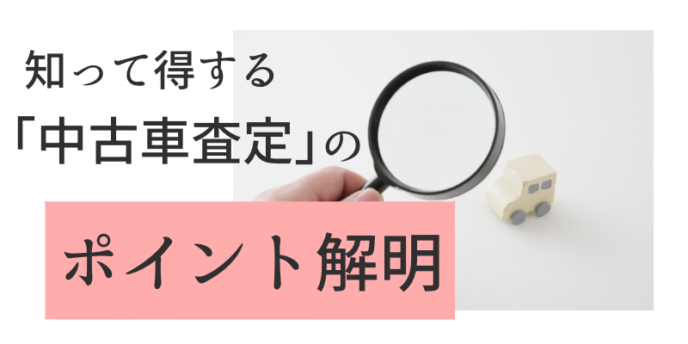 「中古車査定」ポイント解明