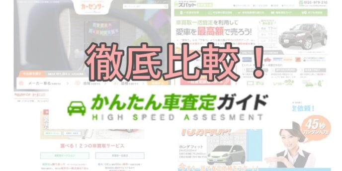 安心 安全 初心者の味方 かんたん車査定ガイド の全部を教えます