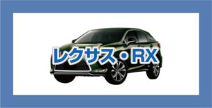 レクサスRXの買取相場