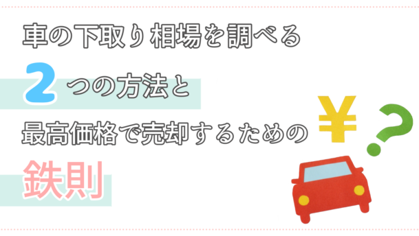 車の下取り相場を調べる2つの方法と最高価格で売却するための鉄則