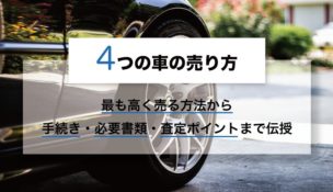 車 売り方