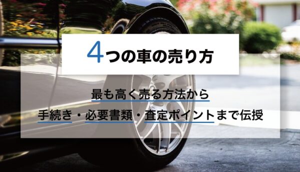 車の売り方 最も高く売る方法から手続き 必要書類 査定ポイントまで伝授