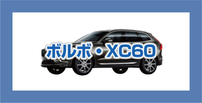 ボルボXC60の買取相場