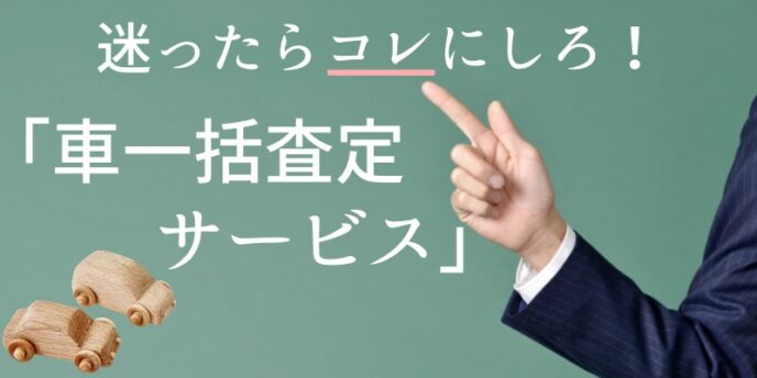 迷ったら「車一括査定サービス」