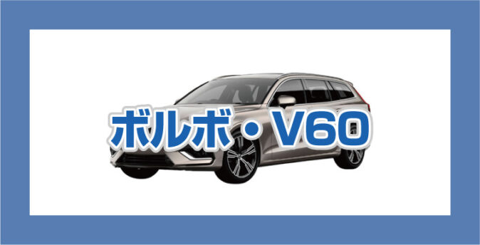 ボルボV60の買取相場