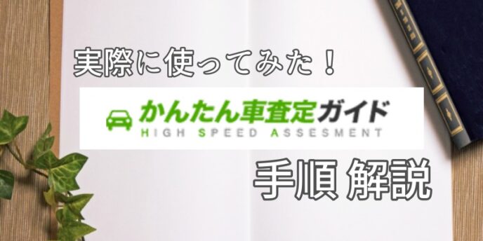 安心 安全 初心者の味方 かんたん車査定ガイド の全部を教えます