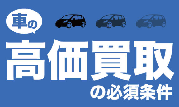 車の高価買取は 一括査定 必須 カーセンサーを使えば誰でも実現可能