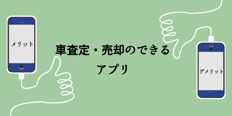 車を査定・売却ができるアプリ