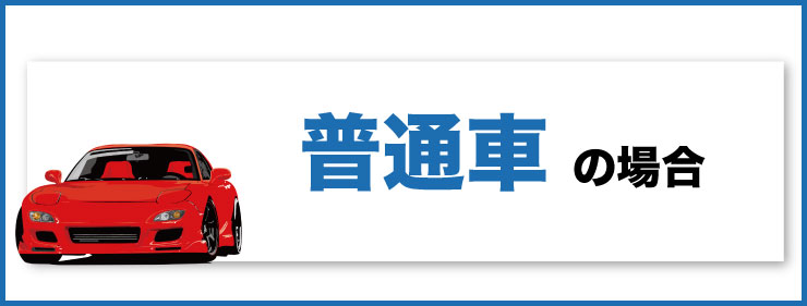 普通車の場合