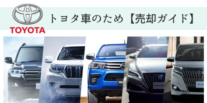 トヨタ車のためのガイド