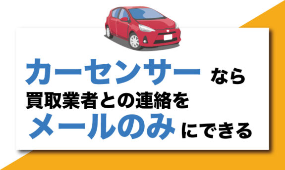 カーセンサーなら一括買取査定をメールのみも可能 1つの設定方法を伝授