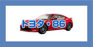 トヨタ86