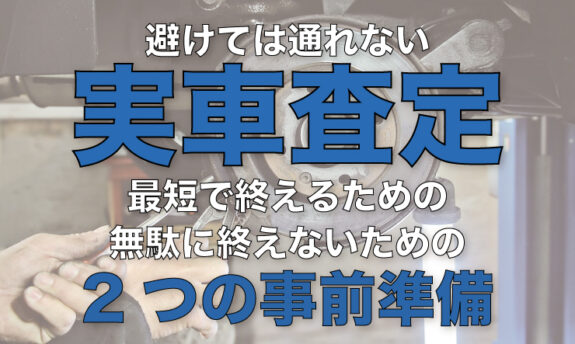 実車査定の時間は平均50分 無駄な実車査定で終えないための2つの事前準備